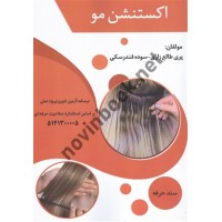اکستنشن مو پری طالع زاری انتشارات طلوع فن